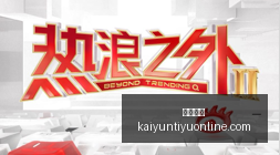 国芯展上,上海龙头企,业大放异彩,开云体育,开云体育官网,开云体育app下载
